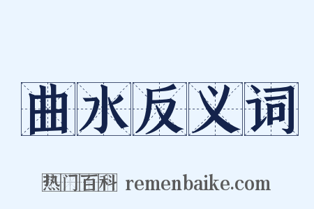 曲水反义词是什么意思的图片